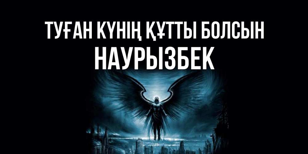 Күн сайын ашық хат с именем, Наурызбек Туған күнің құтты болсын ангел, день ангела Онлайн тегін жүктеп алу тілектері бар керемет карта 