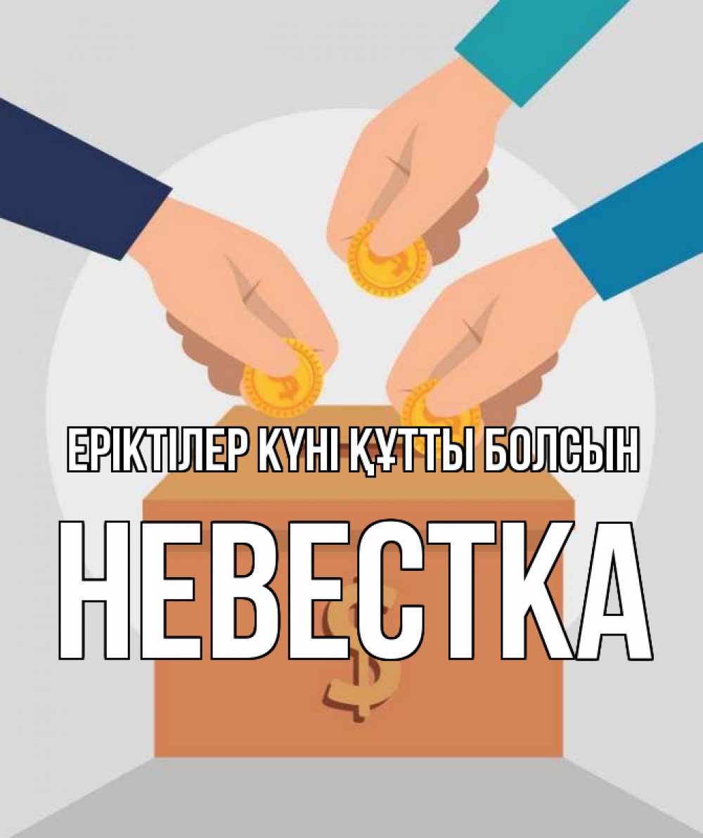 Күн сайын ашық хат с именем, Невестка Еріктілер күні құтты болсын с днем волонтера Онлайн тегін жүктеп алу тілектері бар керемет карта 