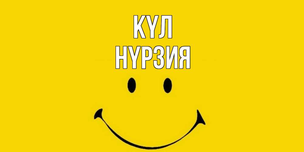 Күн сайын ашық хат с именем, НҮРЗИЯ күл радость и улыбка Онлайн тегін жүктеп алу тілектері бар керемет карта 