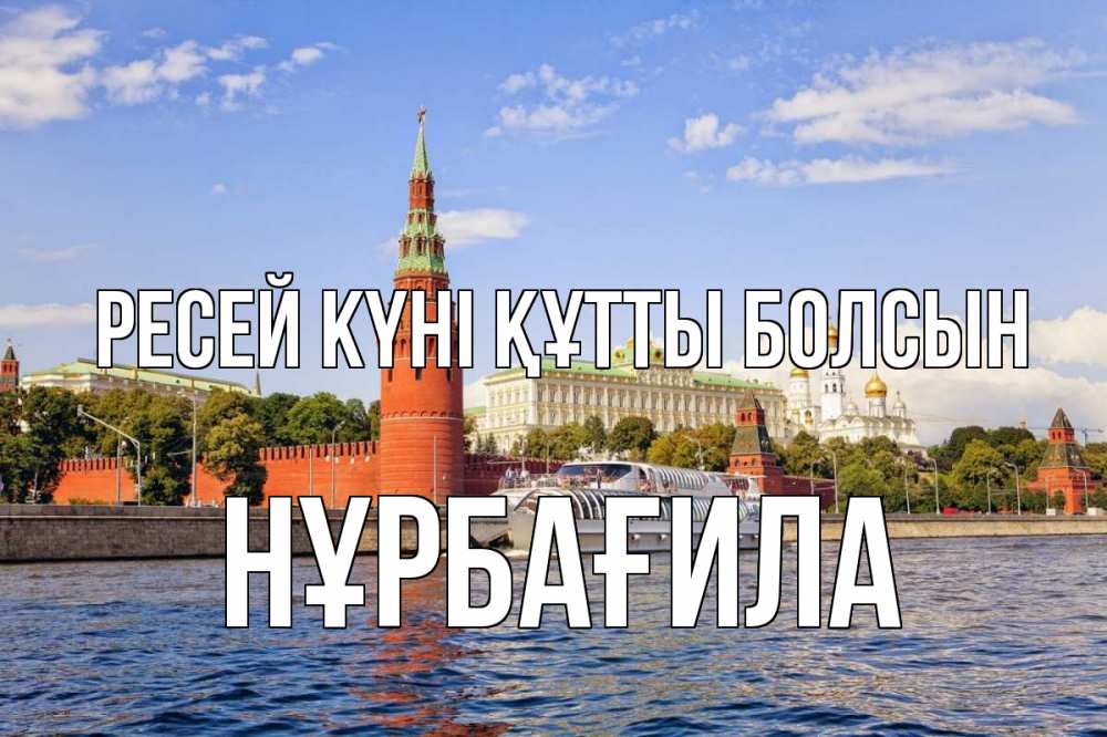 Күн сайын ашық хат с именем, НҰРБАҒИЛА Ресей күні құтты болсын С днем России Онлайн тегін жүктеп алу тілектері бар керемет карта 