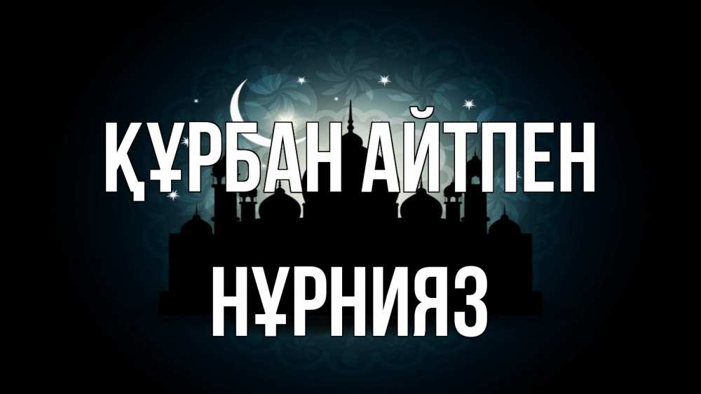 Күн сайын ашық хат с именем, НҰРНИЯЗ Құрбан айтпен мечеть Онлайн тегін жүктеп алу тілектері бар керемет карта 