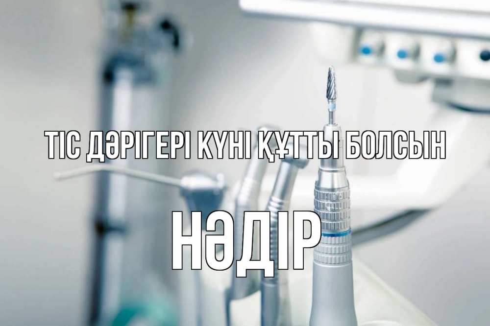 Күн сайын ашық хат с именем, НӘДІР Тіс дәрігері күні құтты болсын с днем стоматолога  1 Онлайн тегін жүктеп алу тілектері бар керемет карта 