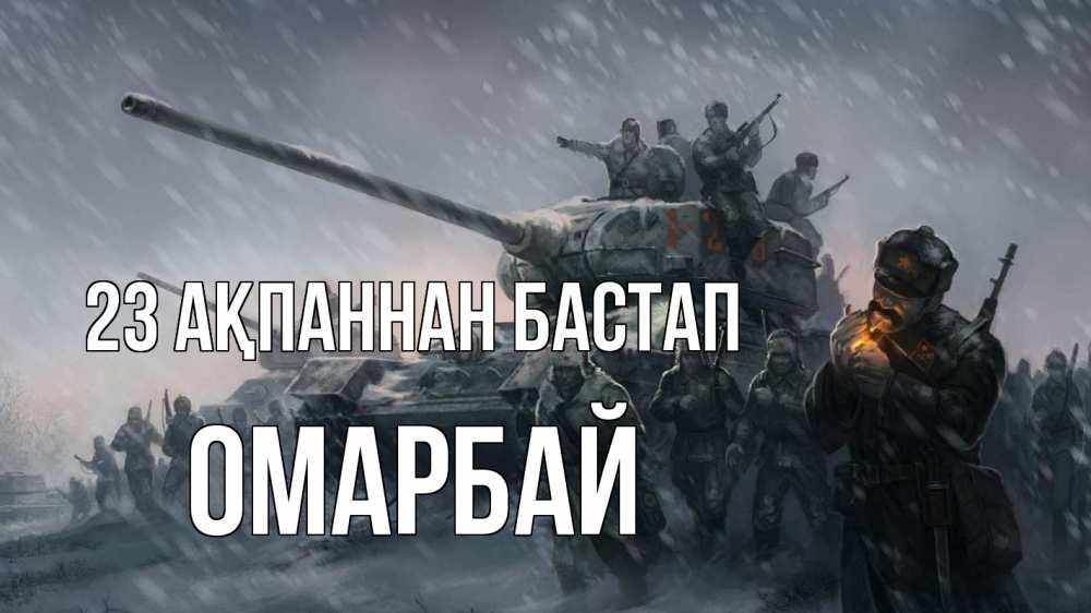 Күн сайын ашық хат с именем, ОМАРБАЙ 23 ақпаннан бастап 23 февраля Онлайн тегін жүктеп алу тілектері бар керемет карта 