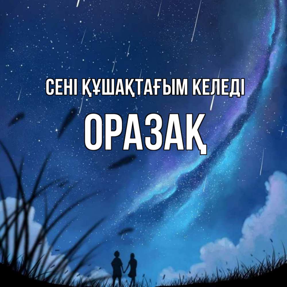 Күн сайын ашық хат с именем, ОРАЗАҚ сені құшақтағым келеді камыши Онлайн тегін жүктеп алу тілектері бар керемет карта 