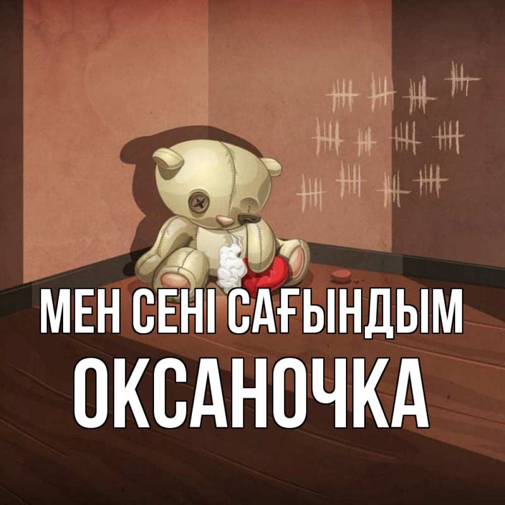 Күн сайын ашық хат с именем, Оксаночка Мен сені сағындым скорее ко мне Онлайн тегін жүктеп алу тілектері бар керемет карта 