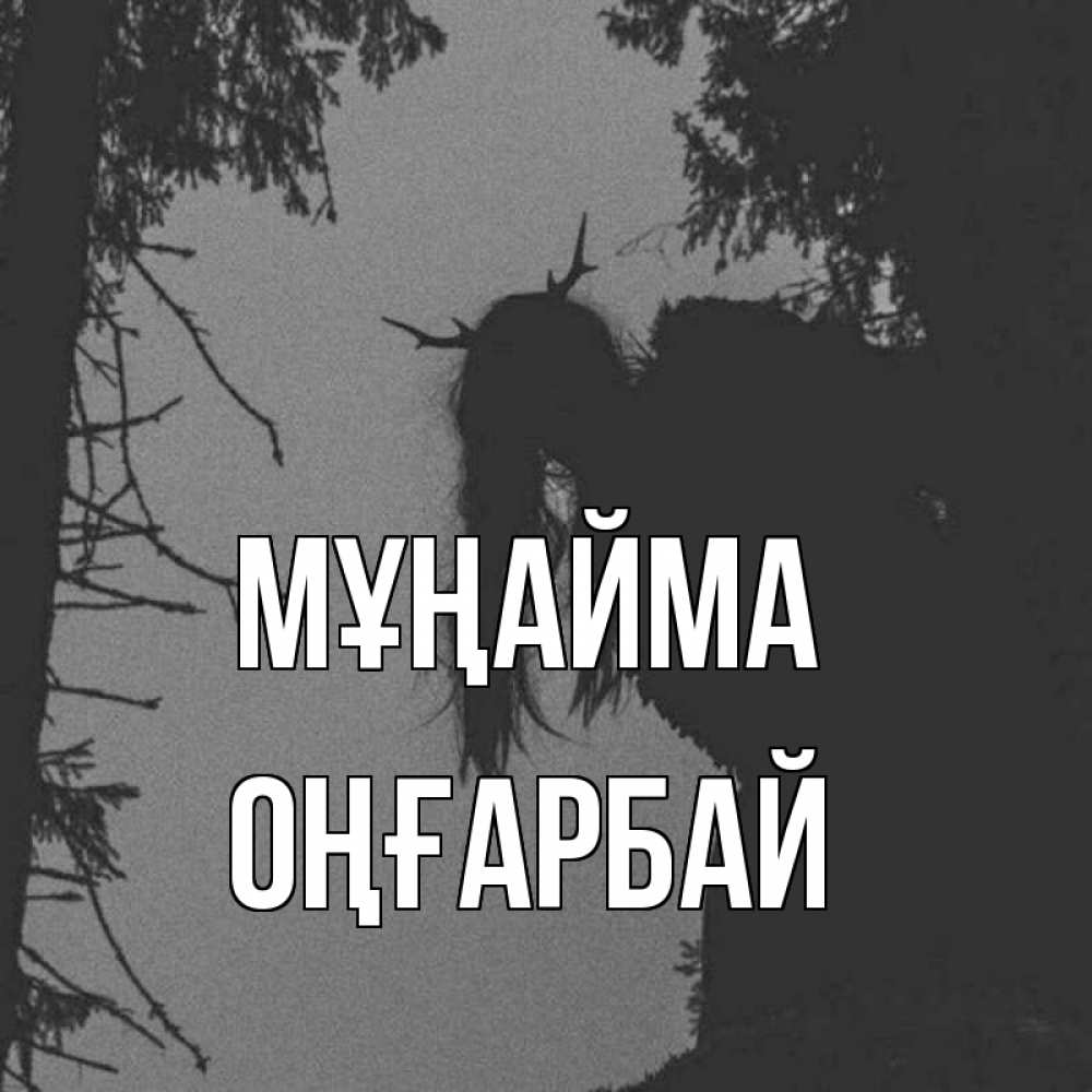 Күн сайын ашық хат с именем, ОҢҒАРБАЙ Мұңайма чудище лесное Онлайн тегін жүктеп алу тілектері бар керемет карта 