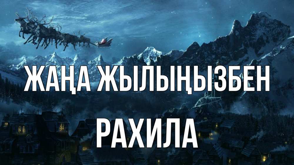 Күн сайын ашық хат с именем, РАХИЛА Жаңа жылыңызбен дед мороз олени Онлайн тегін жүктеп алу тілектері бар керемет карта 