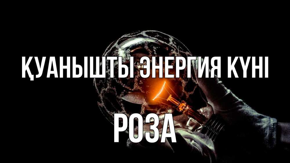Күн сайын ашық хат с именем, РОЗА Қуанышты энергия күні лампа Онлайн тегін жүктеп алу тілектері бар керемет карта 