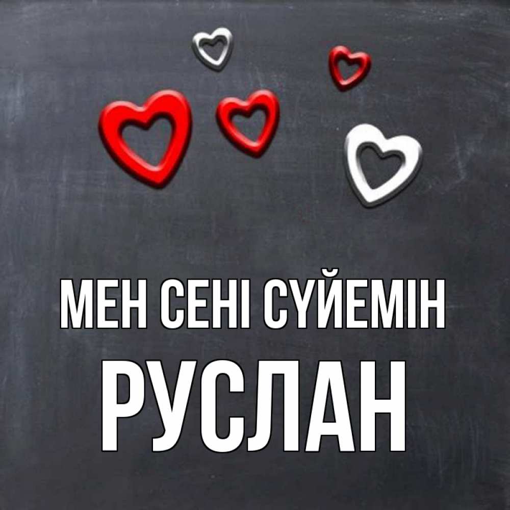 Күн сайын ашық хат с именем, РУСЛАН Мен сені сүйемін сердечки белые и красные Онлайн тегін жүктеп алу тілектері бар керемет карта 
