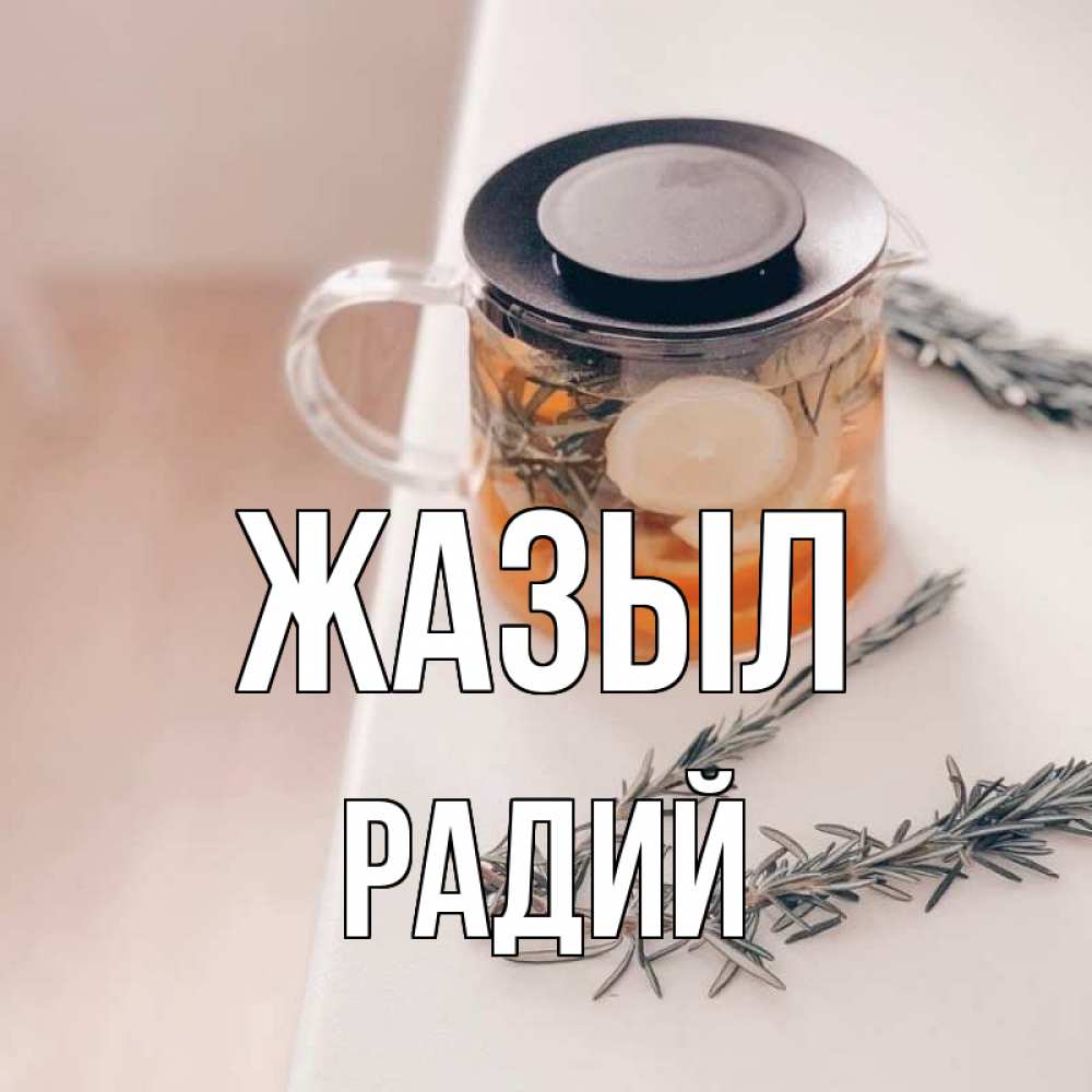Күн сайын ашық хат с именем, Радий Жазыл ну вы там держитесь Онлайн тегін жүктеп алу тілектері бар керемет карта 