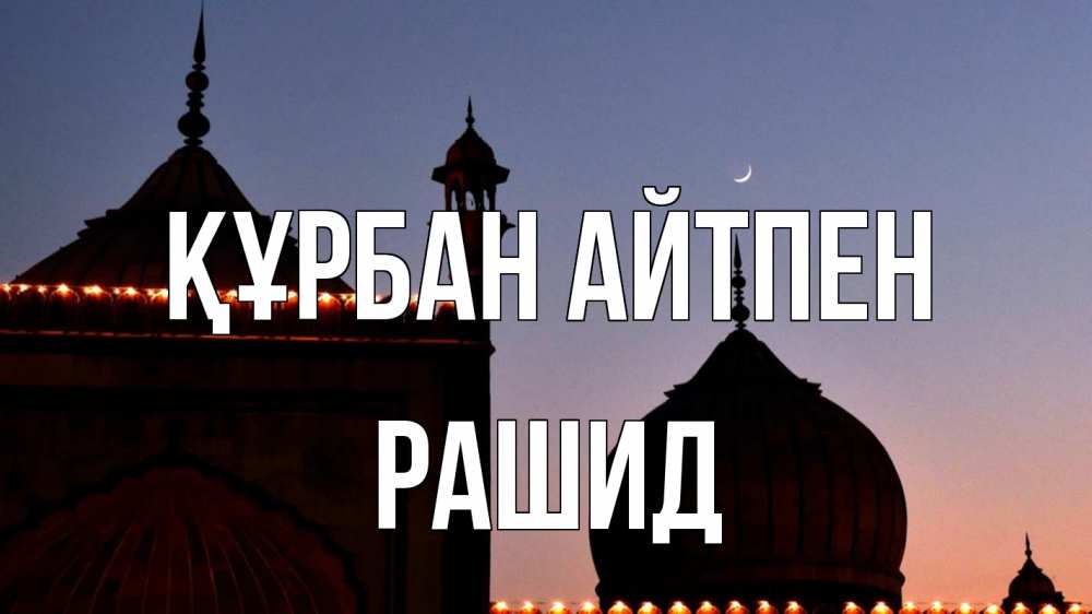 Күн сайын ашық хат с именем, Рашид Құрбан айтпен мечеть Онлайн тегін жүктеп алу тілектері бар керемет карта 