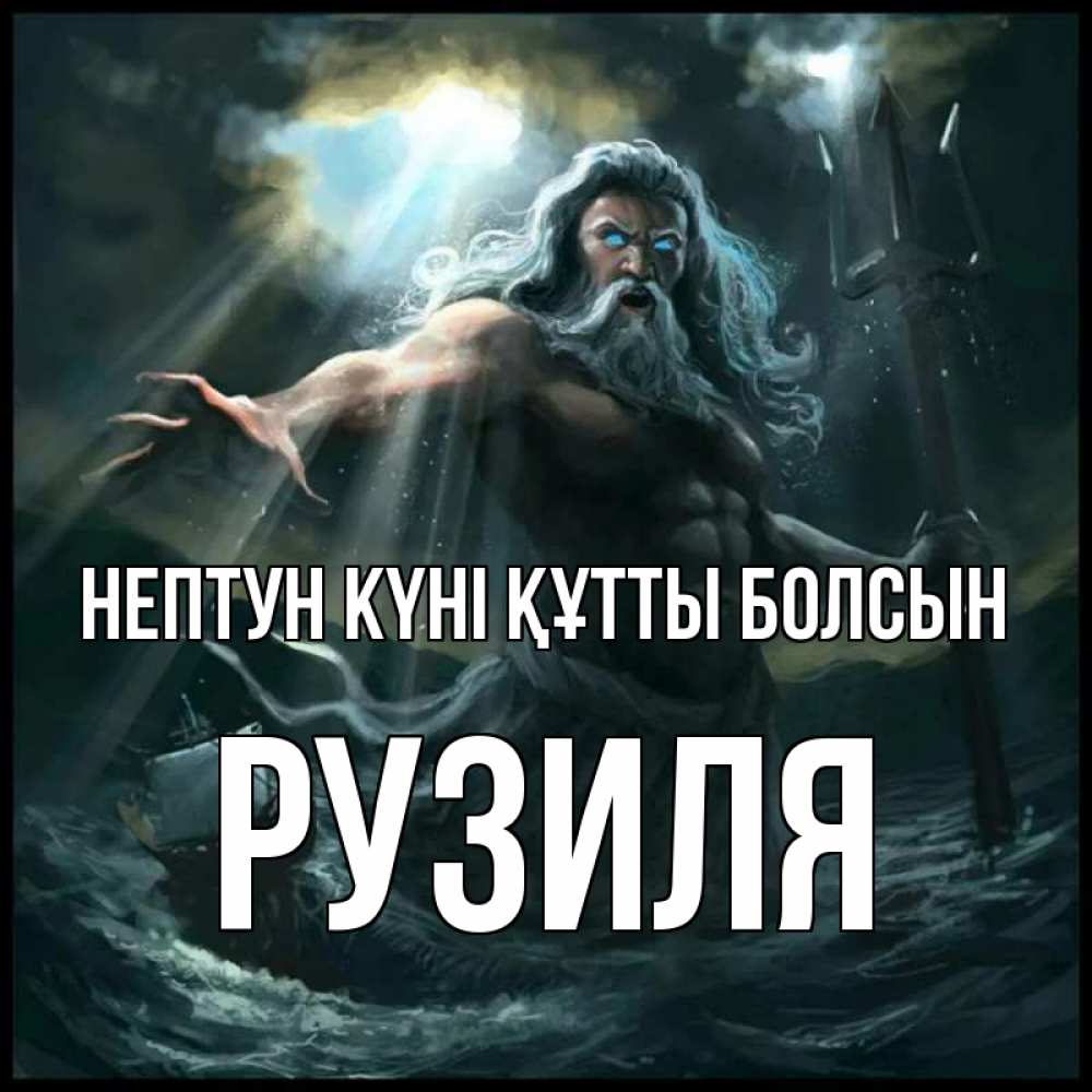 Күн сайын ашық хат с именем, Рузиля нептун күні құтты болсын с днем Нептуна Онлайн тегін жүктеп алу тілектері бар керемет карта 