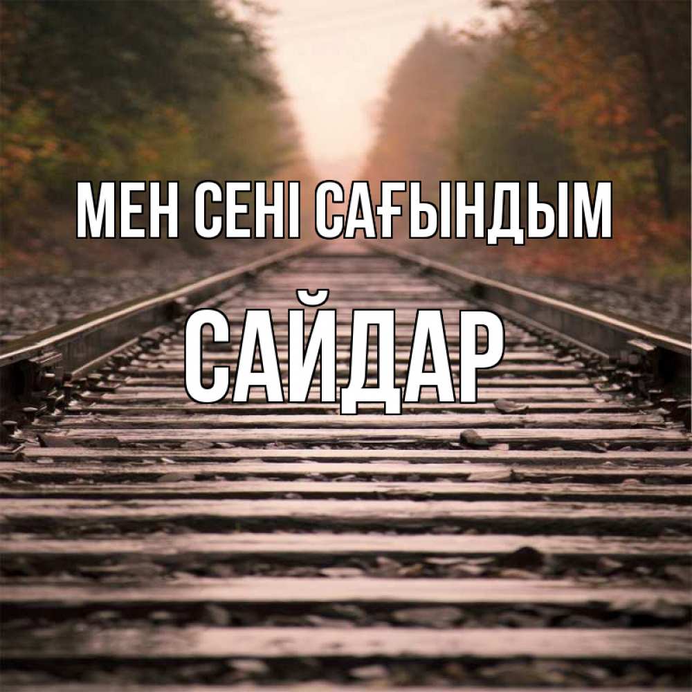 Күн сайын ашық хат с именем, САЙДАР Мен сені сағындым приезжай Онлайн тегін жүктеп алу тілектері бар керемет карта 