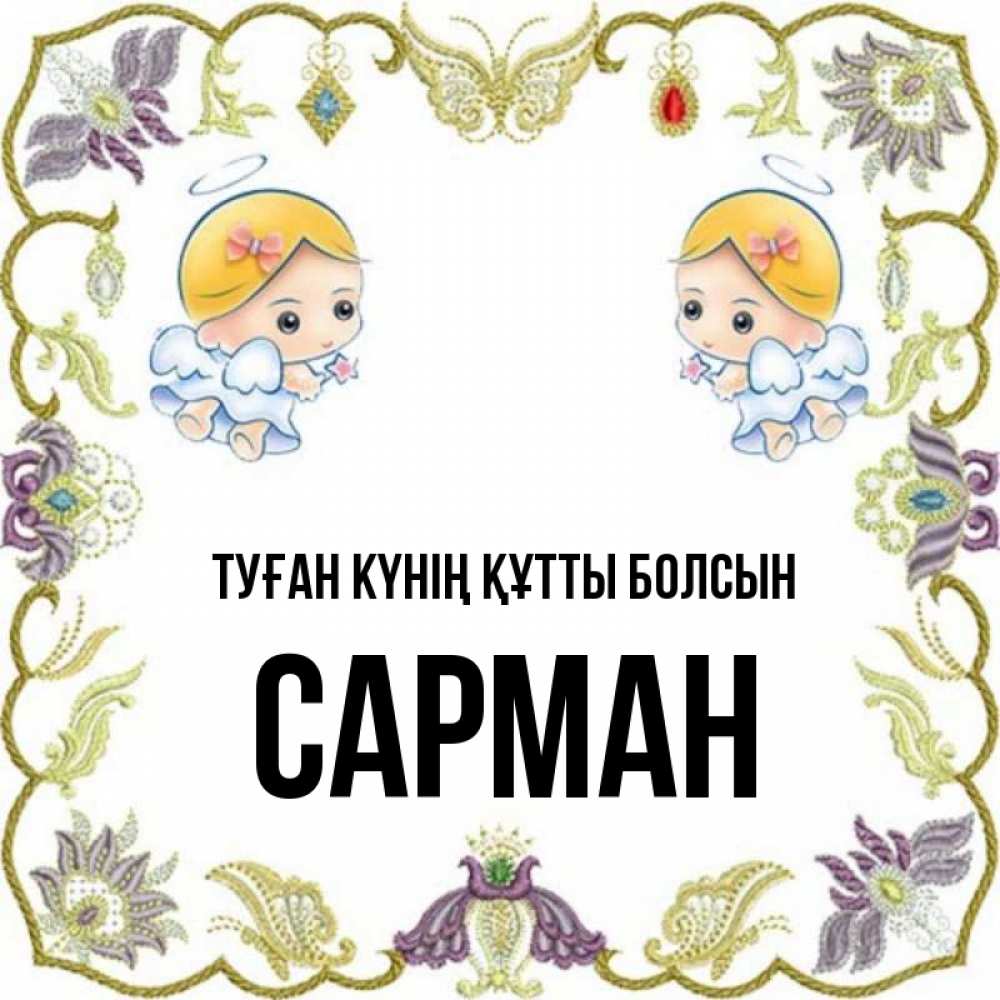 Күн сайын ашық хат с именем, САРМАН Туған күнің құтты болсын маленькие ангелы с крылышками Онлайн тегін жүктеп алу тілектері бар керемет карта 