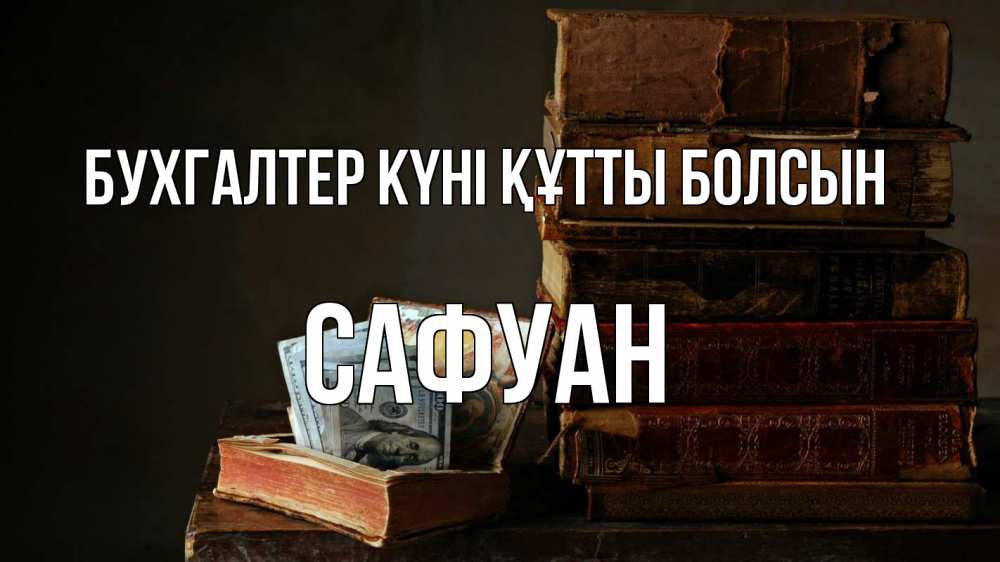 Күн сайын ашық хат с именем, САФУАН бухгалтер күні құтты болсын с днем бухгалтера Онлайн тегін жүктеп алу тілектері бар керемет карта 