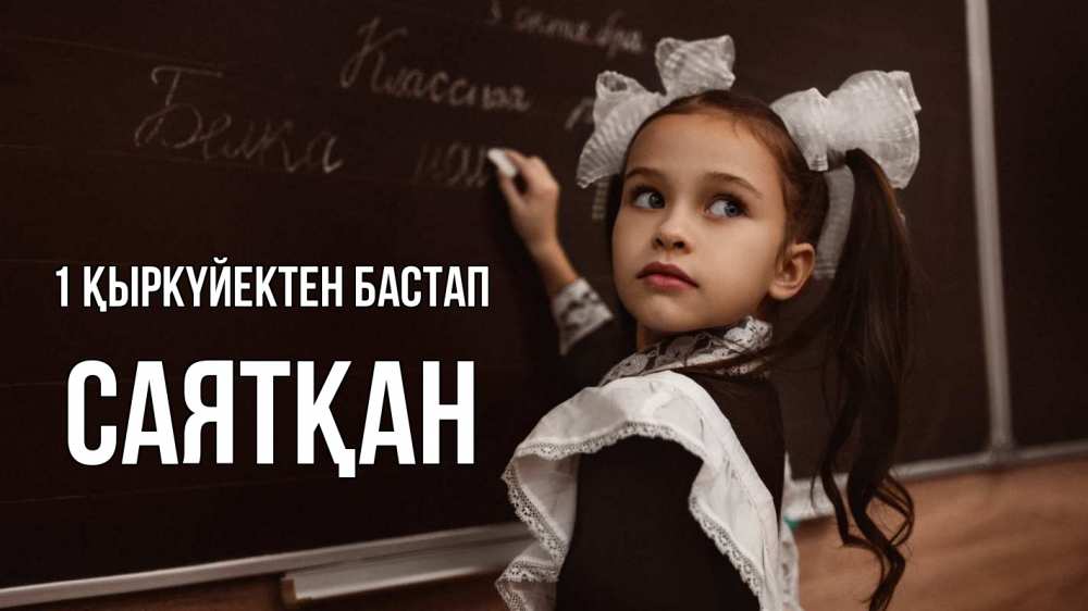 Күн сайын ашық хат с именем, САЯТҚАН 1 қыркүйектен бастап 1 сентября Онлайн тегін жүктеп алу тілектері бар керемет карта 