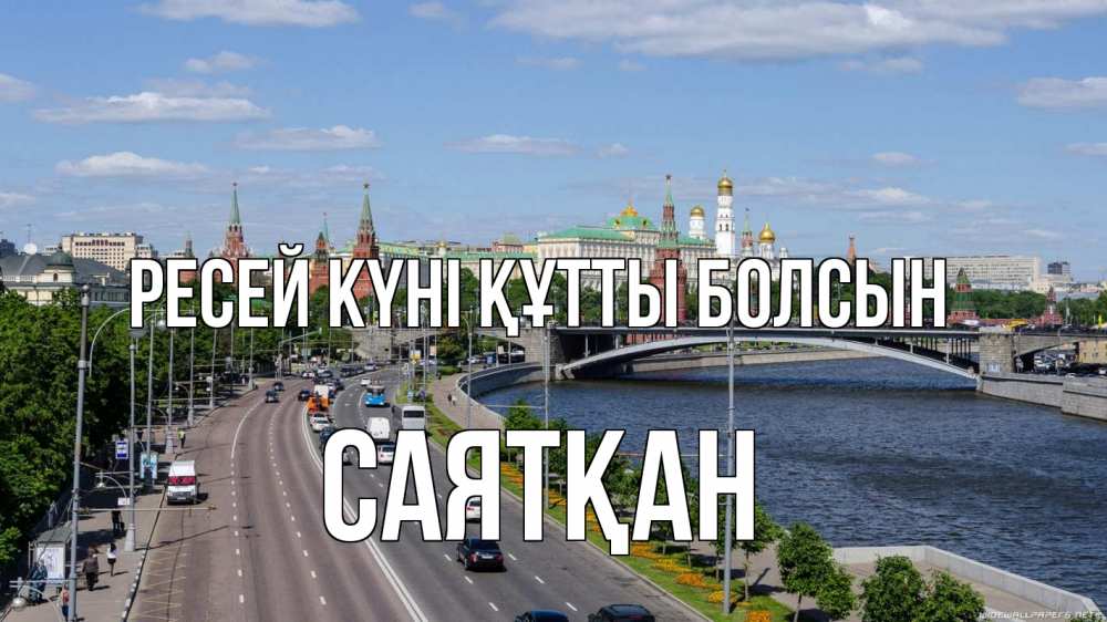 Күн сайын ашық хат с именем, САЯТҚАН Ресей күні құтты болсын С днем России Онлайн тегін жүктеп алу тілектері бар керемет карта 