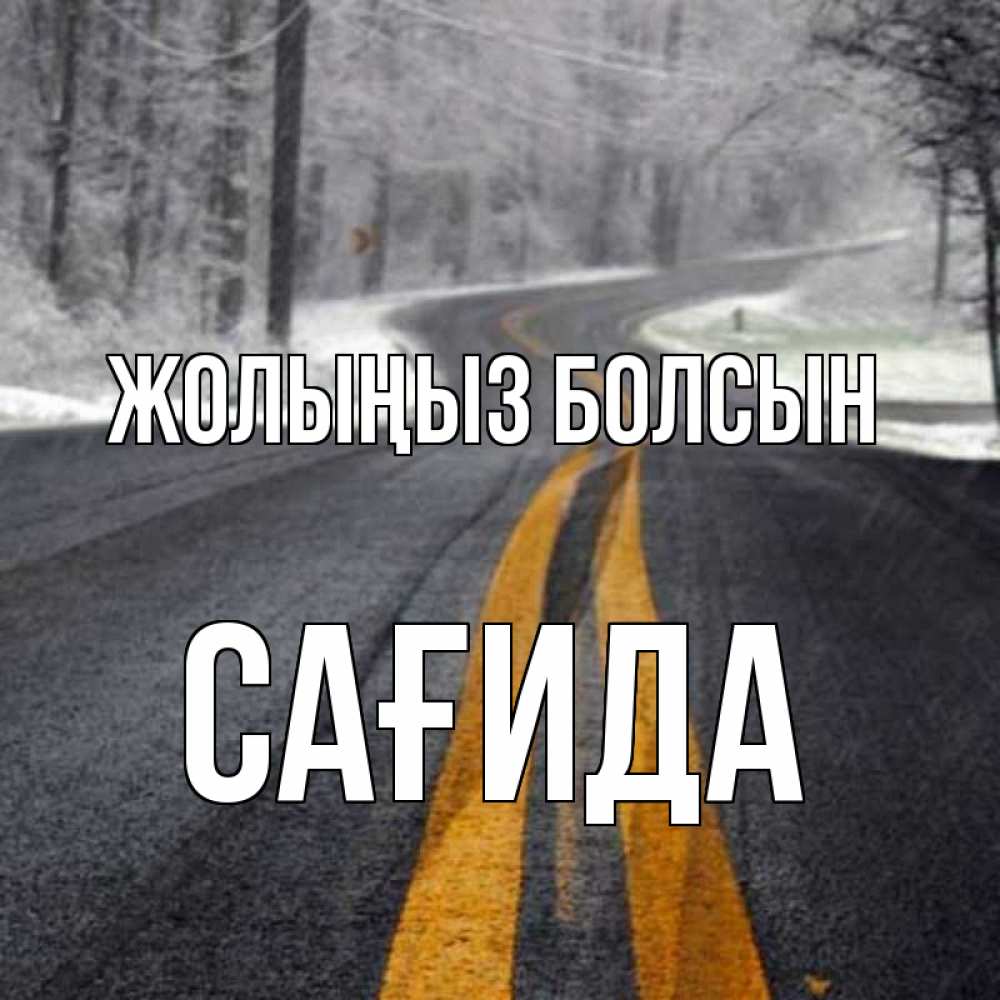 Күн сайын ашық хат с именем, САҒИДА Жолыңыз болсын хорошего вам путешествия Онлайн тегін жүктеп алу тілектері бар керемет карта 