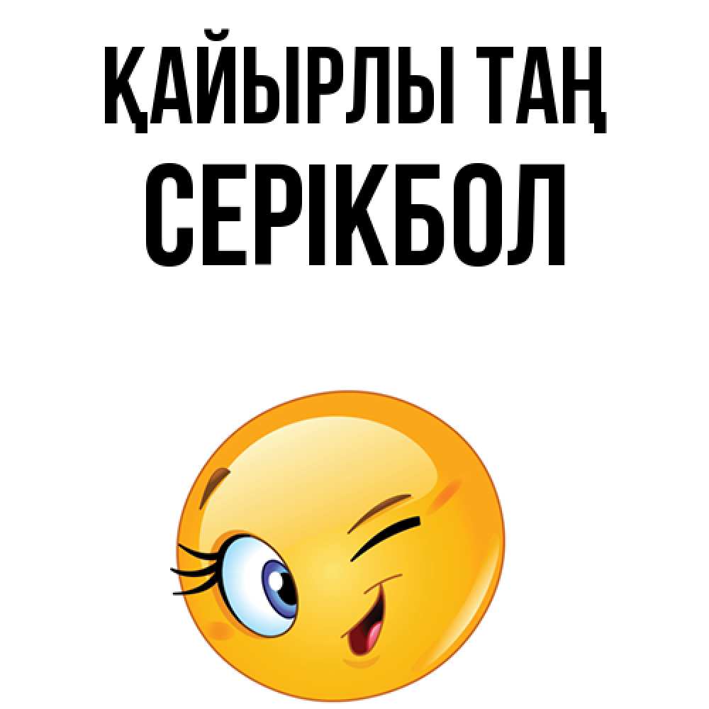 Күн сайын ашық хат с именем, СЕРІКБОЛ Қайырлы таң хорошее настроение Онлайн тегін жүктеп алу тілектері бар керемет карта 