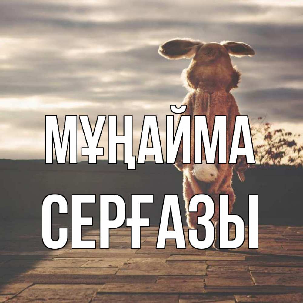 Күн сайын ашық хат с именем, СЕРҒАЗЫ Мұңайма со спины Онлайн тегін жүктеп алу тілектері бар керемет карта 