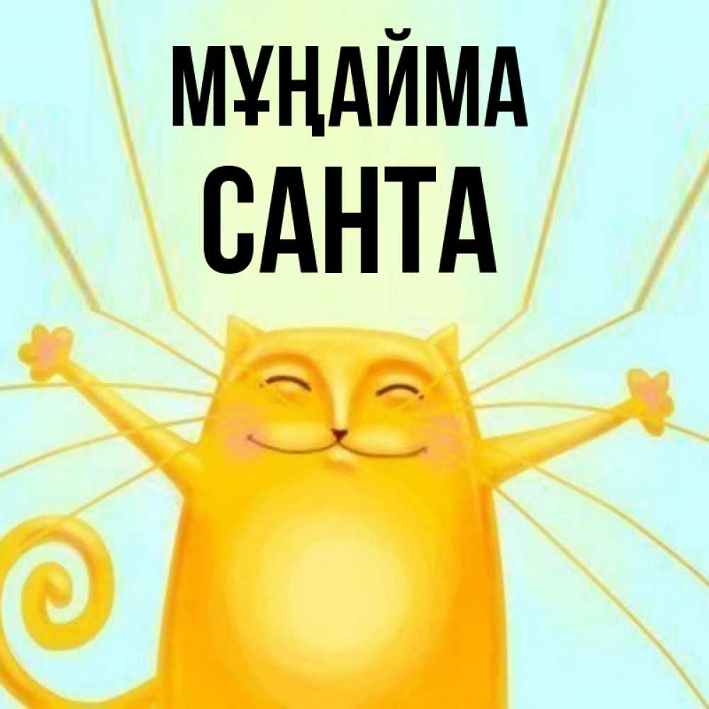 Күн сайын ашық хат с именем, Санта Мұңайма обнимашки усатые Онлайн тегін жүктеп алу тілектері бар керемет карта 