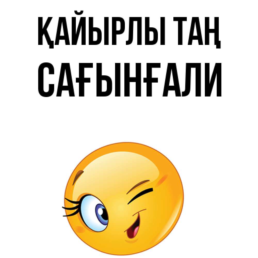 Күн сайын ашық хат с именем, Сағынғали Қайырлы таң хорошее настроение Онлайн тегін жүктеп алу тілектері бар керемет карта 