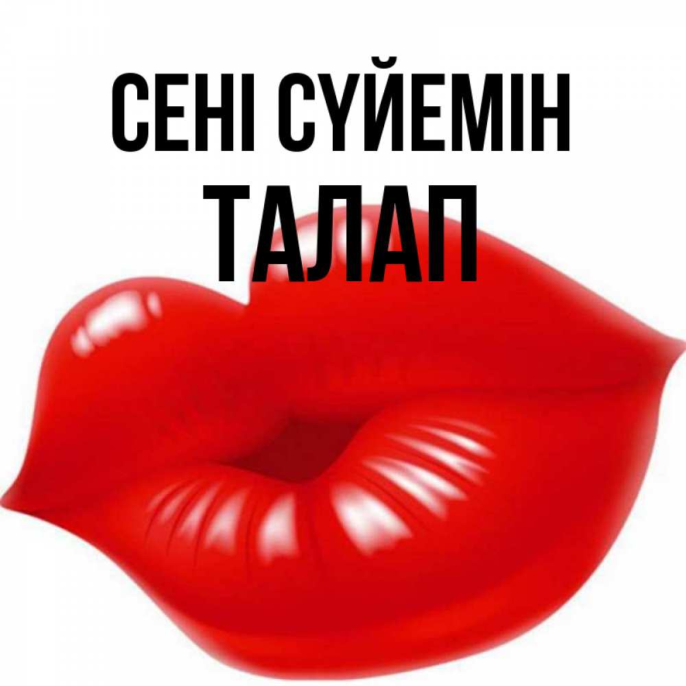 Күн сайын ашық хат с именем, ТАЛАП Сені сүйемін губки надутые бантиком Онлайн тегін жүктеп алу тілектері бар керемет карта 