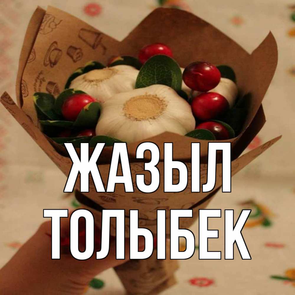 Күн сайын ашық хат с именем, ТОЛЫБЕК Жазыл букет из фитонцидов и витамина c Онлайн тегін жүктеп алу тілектері бар керемет карта 