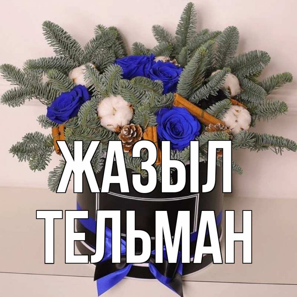 Күн сайын ашық хат с именем, Тельман Жазыл короче кто то загрузил эти шишки Онлайн тегін жүктеп алу тілектері бар керемет карта 