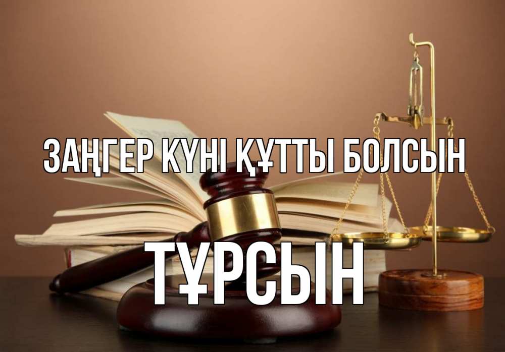 Күн сайын ашық хат с именем, ТҰРСЫН Заңгер күні құтты болсын с днем юриста Онлайн тегін жүктеп алу тілектері бар керемет карта 