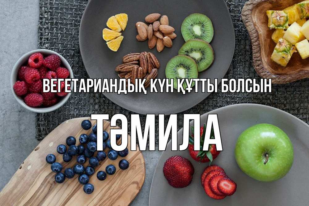 Күн сайын ашық хат с именем, ТӘМИЛА Вегетариандық күн құтты болсын день вегана Онлайн тегін жүктеп алу тілектері бар керемет карта 