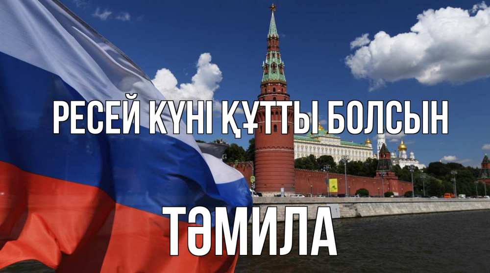 Күн сайын ашық хат с именем, ТӘМИЛА Ресей күні құтты болсын С днем России Онлайн тегін жүктеп алу тілектері бар керемет карта 