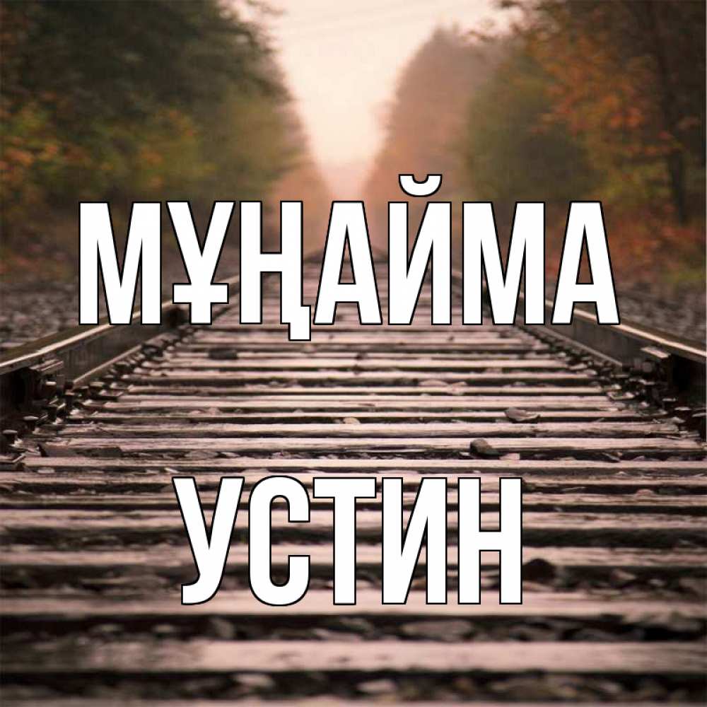 Күн сайын ашық хат с именем, Устин Мұңайма лес и железная дорога Онлайн тегін жүктеп алу тілектері бар керемет карта 