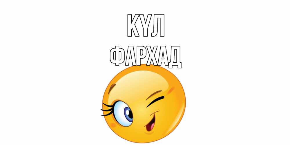 Күн сайын ашық хат с именем, Фархад күл улыбка Онлайн тегін жүктеп алу тілектері бар керемет карта 