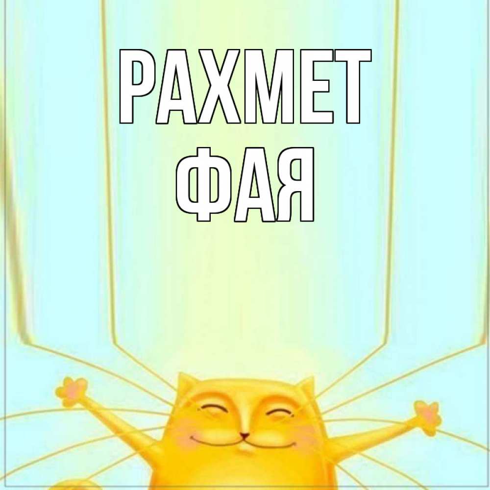 Күн сайын ашық хат с именем, Фая рахмет кот с усами благодарит Онлайн тегін жүктеп алу тілектері бар керемет карта 