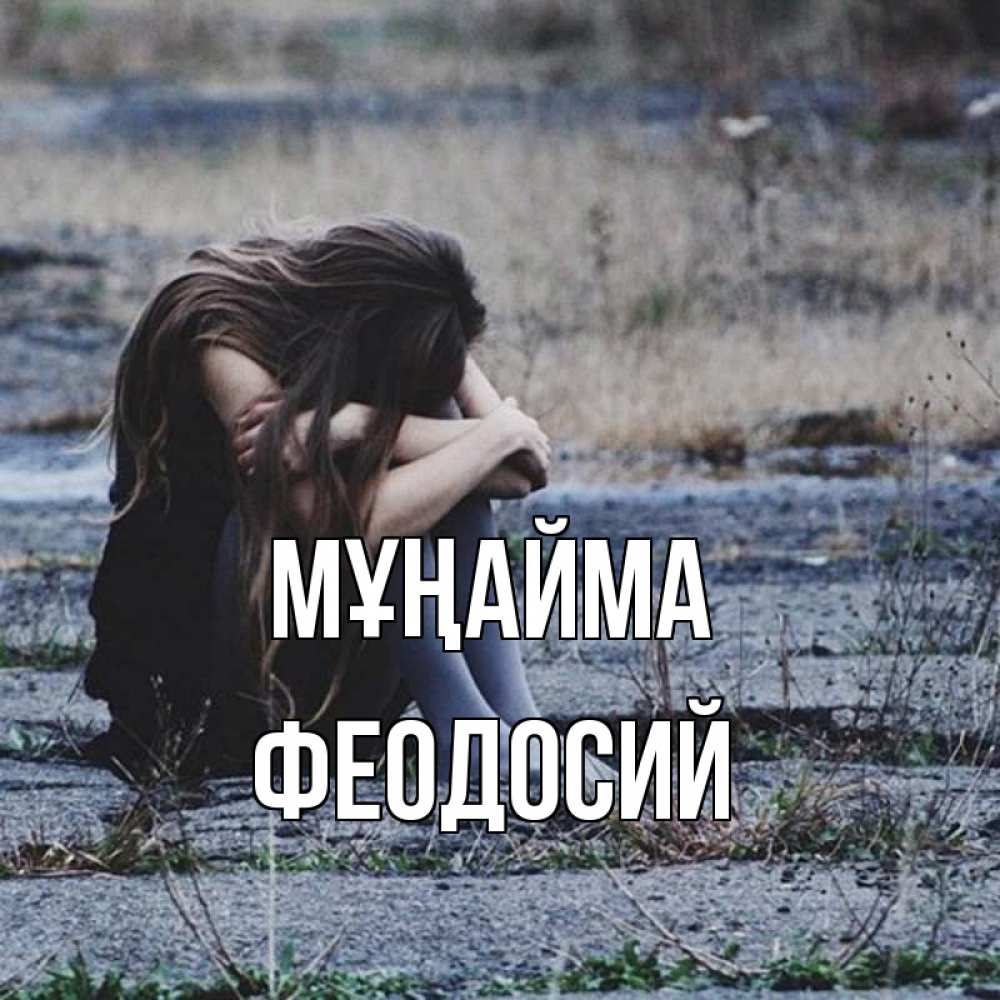 Күн сайын ашық хат с именем, Феодосий Мұңайма длинные волосы и камни Онлайн тегін жүктеп алу тілектері бар керемет карта 