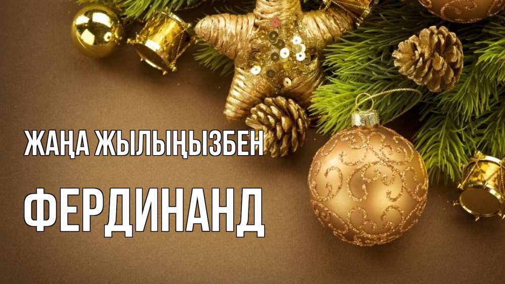 Күн сайын ашық хат с именем, Фердинанд Жаңа жылыңызбен новый год Онлайн тегін жүктеп алу тілектері бар керемет карта 