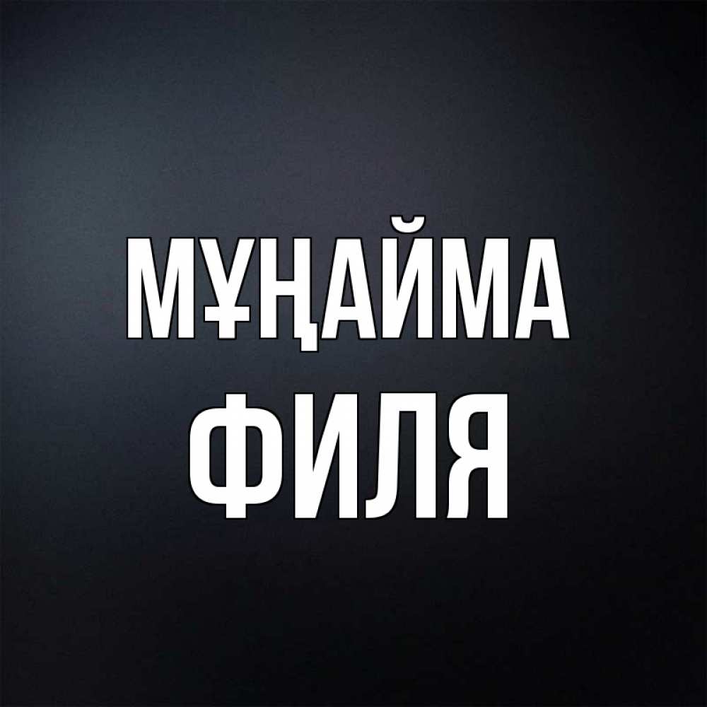 Күн сайын ашық хат с именем, Филя Мұңайма Градиент серый Онлайн тегін жүктеп алу тілектері бар керемет карта 