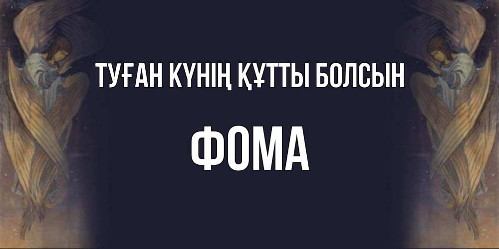 Күн сайын ашық хат с именем, Фома Туған күнің құтты болсын день ангела Онлайн тегін жүктеп алу тілектері бар керемет карта 