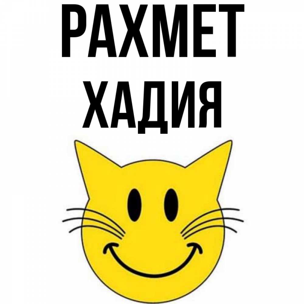 Күн сайын ашық хат с именем, ХАДИЯ рахмет улыбающийся смайл кот Онлайн тегін жүктеп алу тілектері бар керемет карта 