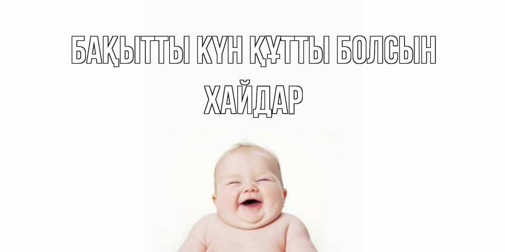 Күн сайын ашық хат с именем, ХАЙДАР Бақытты күн құтты болсын ребенок Онлайн тегін жүктеп алу тілектері бар керемет карта 