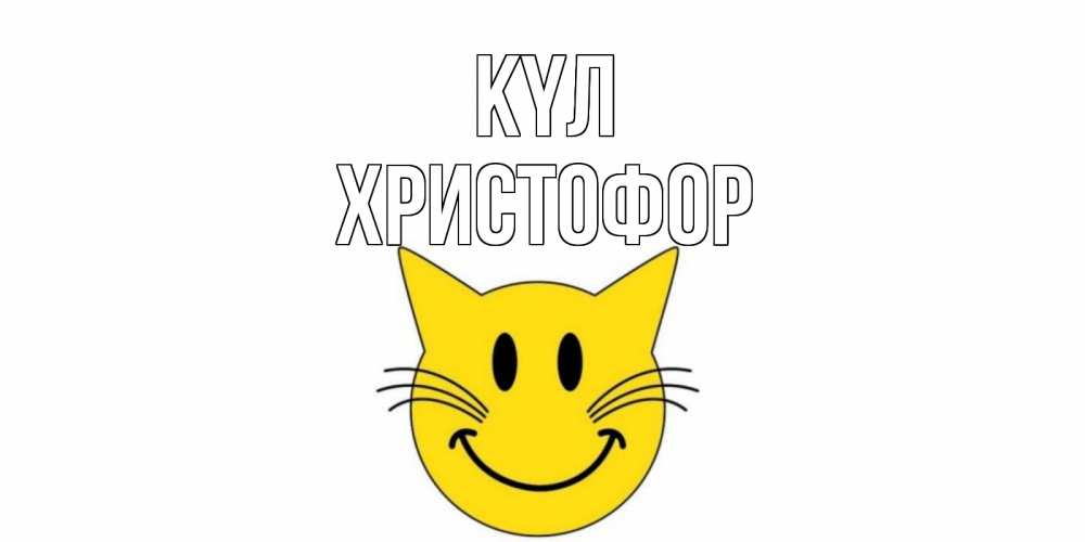 Күн сайын ашық хат с именем, Христофор күл кот, улыбка Онлайн тегін жүктеп алу тілектері бар керемет карта 