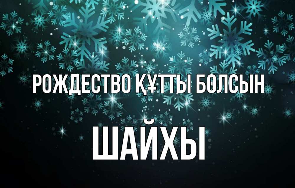 Күн сайын ашық хат с именем, ШАЙХЫ Рождество құтты болсын Снежинки Онлайн тегін жүктеп алу тілектері бар керемет карта 
