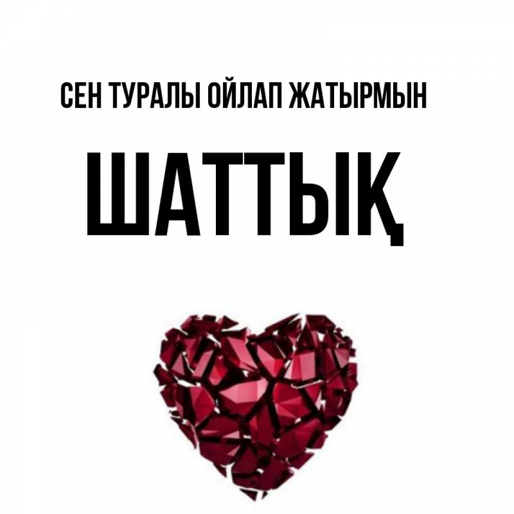 Күн сайын ашық хат с именем, ШАТТЫҚ Сен туралы ойлап жатырмын рубиновое 1 Онлайн тегін жүктеп алу тілектері бар керемет карта 