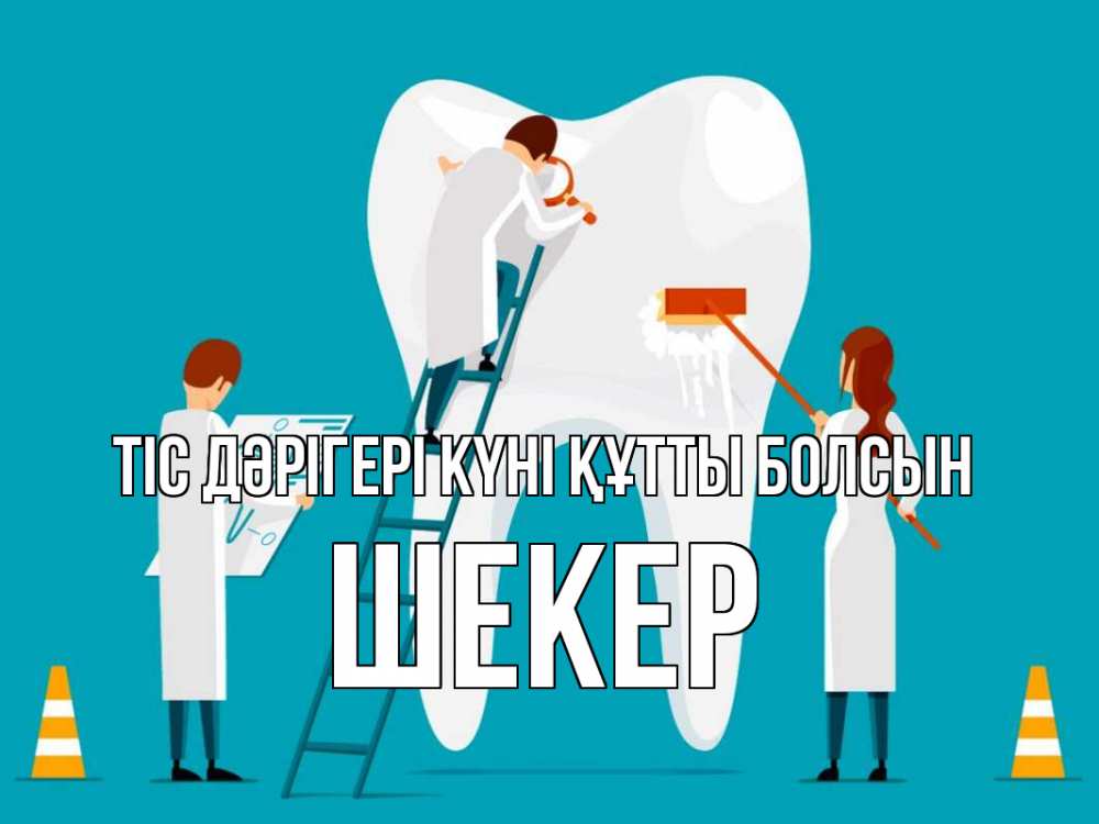 Күн сайын ашық хат с именем, ШЕКЕР Тіс дәрігері күні құтты болсын с днем стоматолога Онлайн тегін жүктеп алу тілектері бар керемет карта 