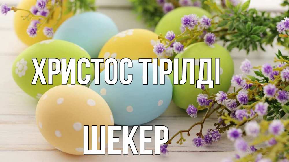Күн сайын ашық хат с именем, ШЕКЕР Христос тірілді пасха Онлайн тегін жүктеп алу тілектері бар керемет карта 