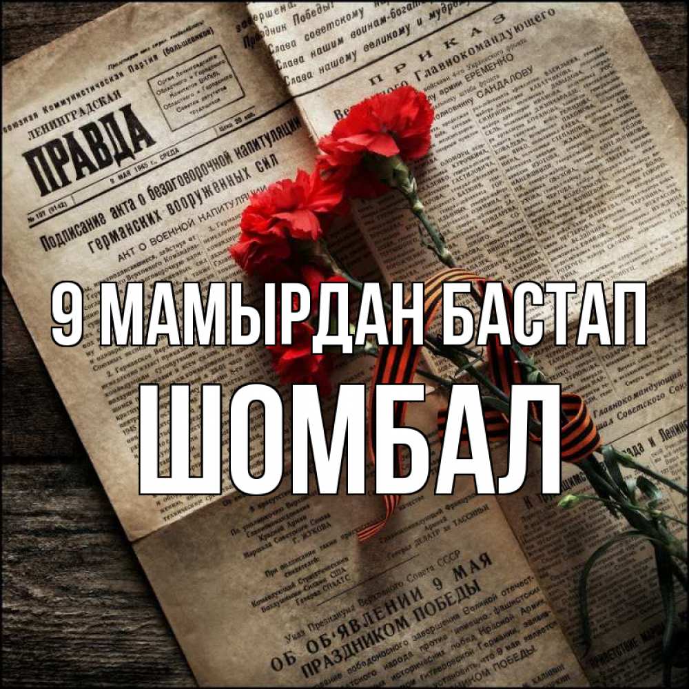 Күн сайын ашық хат с именем, ШОМБАЛ 9 мамырдан бастап 9 мая Онлайн тегін жүктеп алу тілектері бар керемет карта 