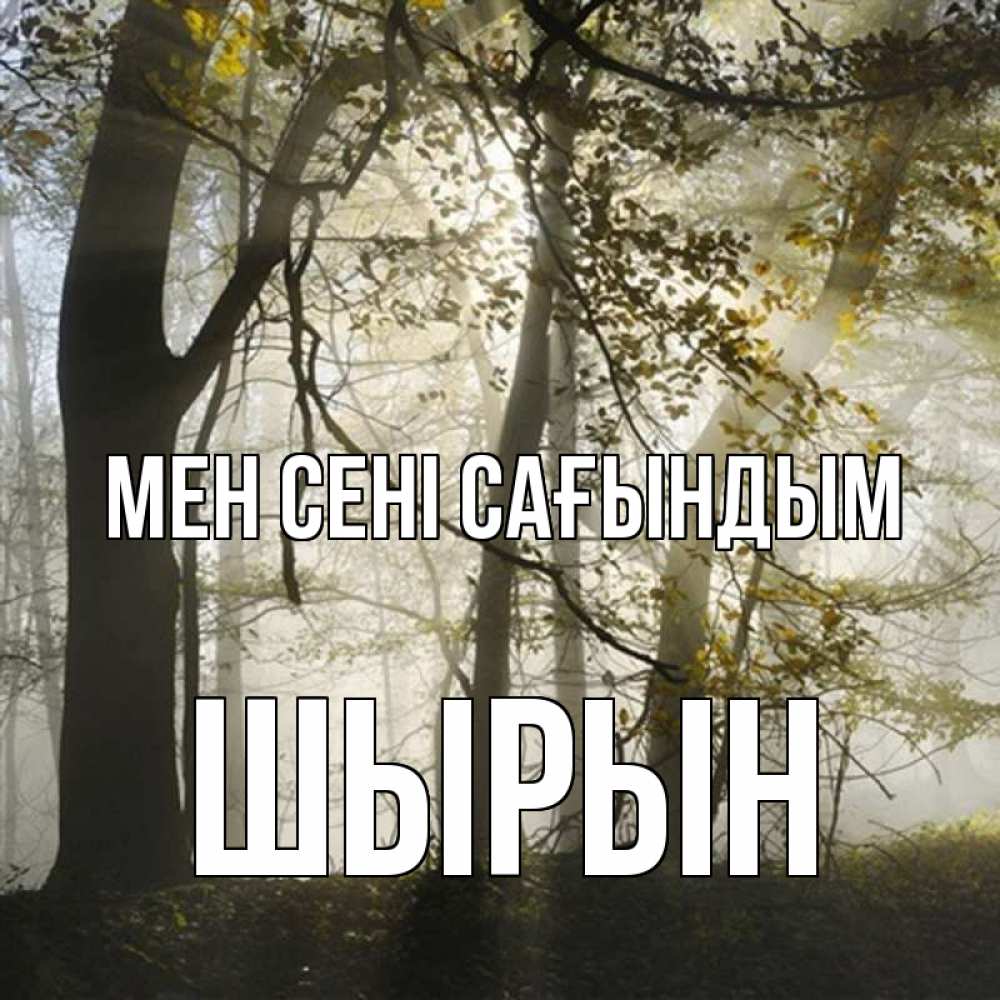 Күн сайын ашық хат с именем, ШЫРЫН Мен сені сағындым грустно Онлайн тегін жүктеп алу тілектері бар керемет карта 