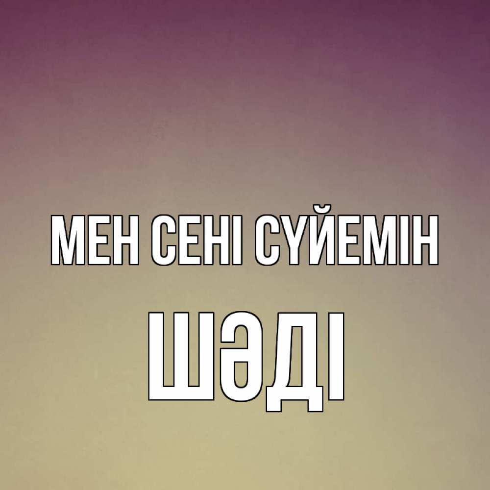 Күн сайын ашық хат с именем, ШӘДІ Мен сені сүйемін для любимой Онлайн тегін жүктеп алу тілектері бар керемет карта 