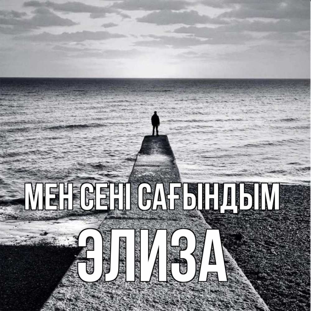 Күн сайын ашық хат с именем, Элиза Мен сені сағындым скучашки Онлайн тегін жүктеп алу тілектері бар керемет карта 